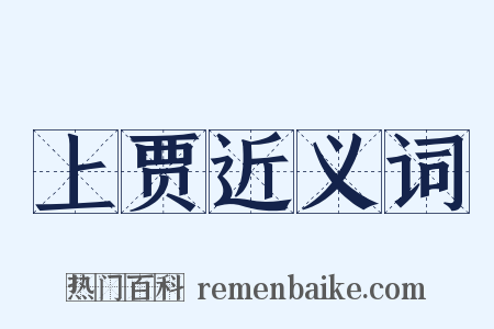 上贾近义词是什么意思的图片